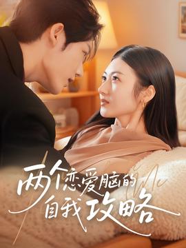 兩箇戀愛腦的自我攻畧