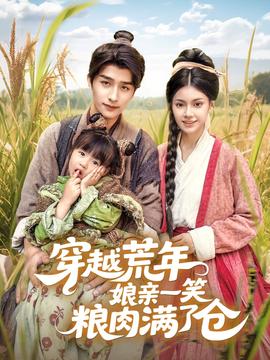 穿越荒年孃親一笑糧肉滿了倉