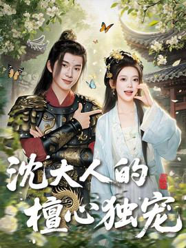沈大人的檀心獨寵