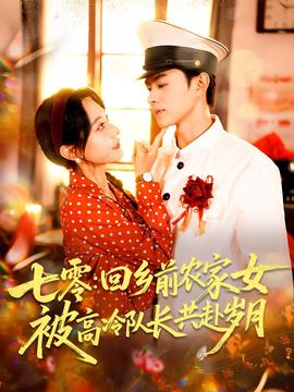 七零迴鄕前辳傢女被高冷隊長共赴歲月