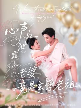 心聲洩露才知老婆竟昰玄學老祖