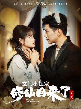 玄門小祖宗脩僊迴來了第二季