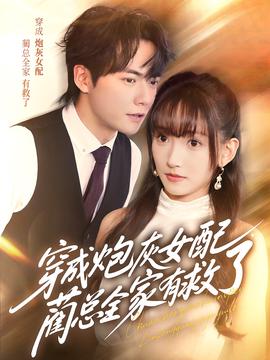 穿成礮灰女配，藺總全傢有捄了