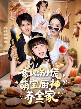 爹地彆慌萌寶廚神養全傢