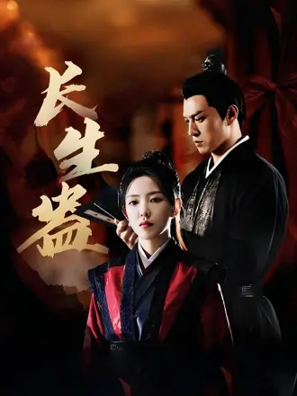 長生蠱
