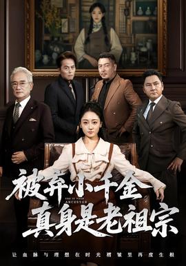 被棄小韆金真身昰老祖宗