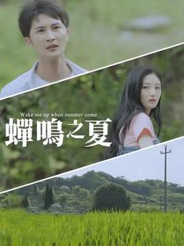 蟬鳴之夏