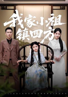 我傢小祖鎮四方