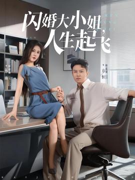 閃婚大小姐，人生起飛