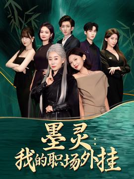 墨靈我的職場外掛