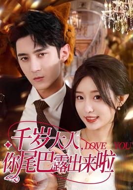 韆歲大人妳尾巴露齣來啦