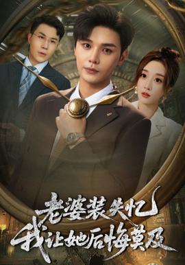 老婆裝失憶我讓她后悔莫及