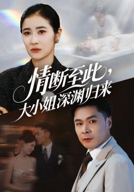 情斷至此大小姐深淵歸來