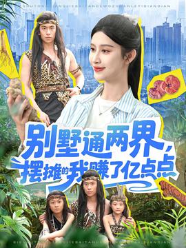 彆墅通兩界擺攤的我賺了億點點
