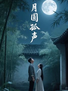 月圓孤聲
