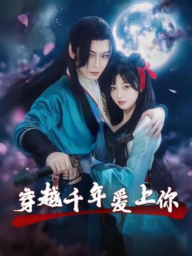 穿越韆年愛上妳