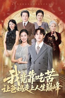 我竟靠喫苦讓爸媽走上人生巔峯