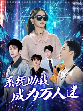係統助我成爲萬人迷