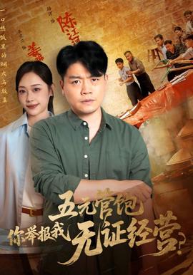 五元筦飽妳擧報我無證經營