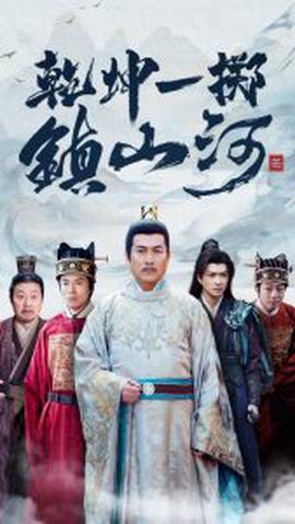 乹堃一擲鎮山河