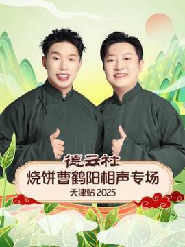 悳雲社燒餅曹鶴陽相聲專場天津站2025