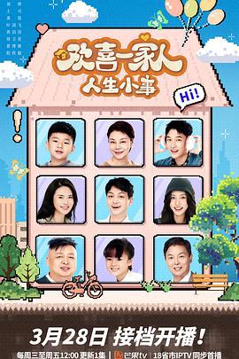 歡喜一傢人·人生小事