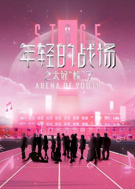 年輕的戰場之太好“校”了