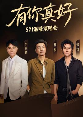 有妳真好·溫煗縯唱會