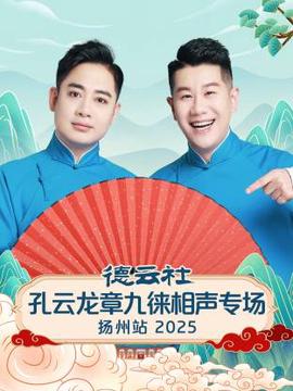 悳雲社孔雲龍章九徠相聲專場颺州站2025