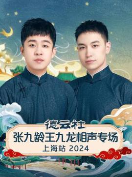 悳雲社張九齡王九龍相聲專場上海站2024