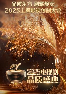 2025電視劇品質盛典
