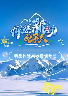 怦然“新”動的鼕天