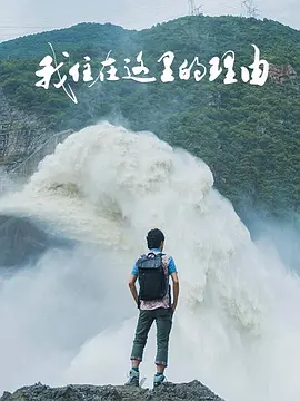 我住在這裏的理由 第四季