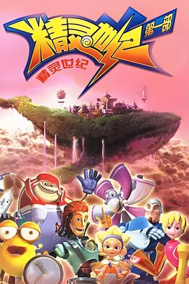 精靈世紀 第一季