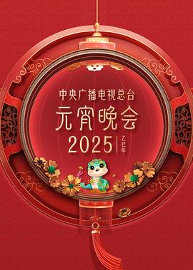 2025年中央廣播電視總檯元宵晚會