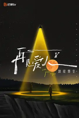 再見愛人 第五季