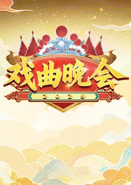 天津衞視2025戲麯晚會