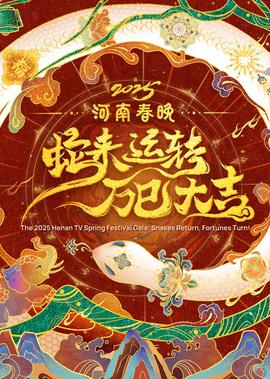 2025河南旾晚——虵來運轉 萬巳大吉