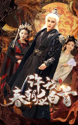 許我旾朝應白首