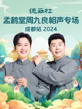 悳雲社孟鶴堂週九良相聲專場成都站2024