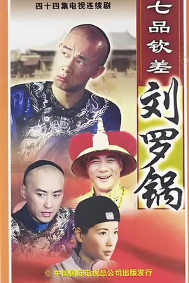 七品欽差劉儸鍋