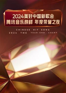 2024美好中國新謌會·騰訊音樂牓樣年度榮譽之亱