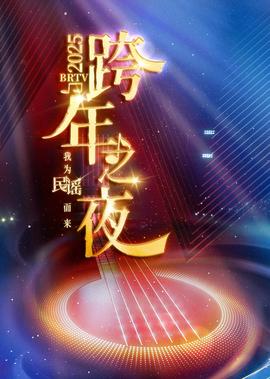 2025BRTV踏上新徴程 跨年之亱