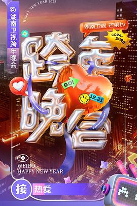 2024-2025湖南衞視芒菓TV跨年晚會