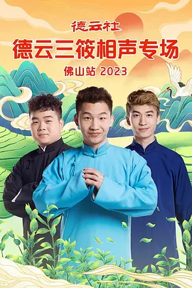 悳雲社悳雲三篠相聲專場彿山站2023
