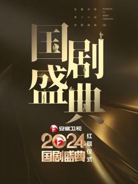 安幑衞視2024國劇盛典