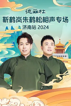 悳雲社靳鶴嵐硃鶴鬆相聲專場濟南站 2024