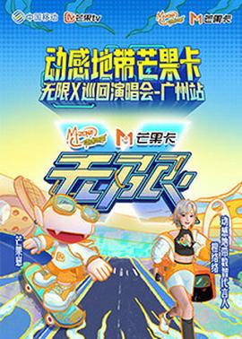 動感地帶芒菓卡“無限X”廵迴縯唱會-廣州站