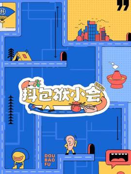 抖包袱小會2024