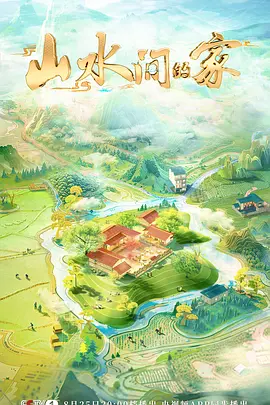 山水間的傢 第三季